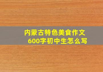 内蒙古特色美食作文600字初中生怎么写