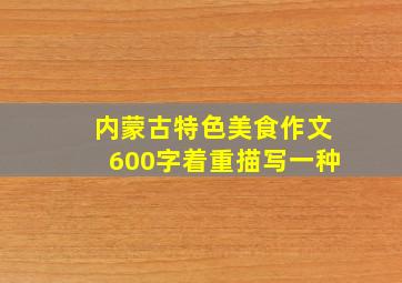 内蒙古特色美食作文600字着重描写一种