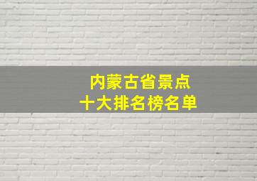 内蒙古省景点十大排名榜名单