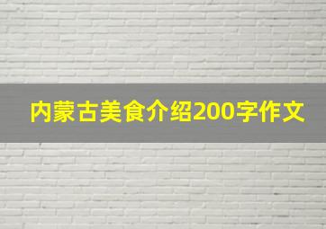 内蒙古美食介绍200字作文