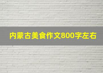 内蒙古美食作文800字左右