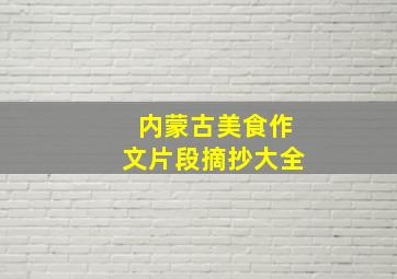 内蒙古美食作文片段摘抄大全