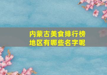 内蒙古美食排行榜地区有哪些名字呢