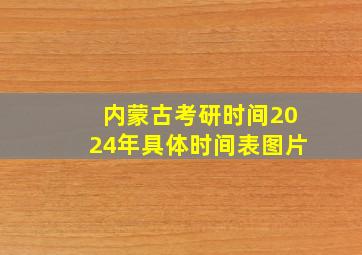 内蒙古考研时间2024年具体时间表图片