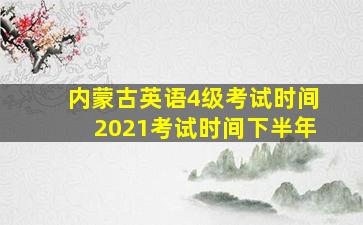 内蒙古英语4级考试时间2021考试时间下半年