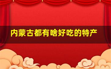 内蒙古都有啥好吃的特产