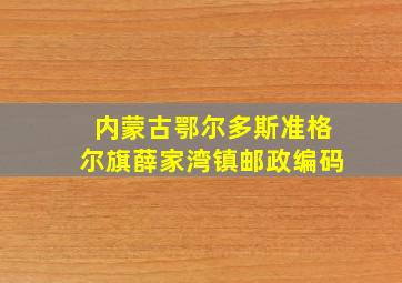 内蒙古鄂尔多斯准格尔旗薛家湾镇邮政编码