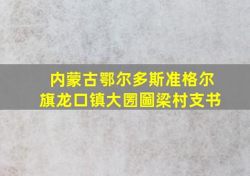 内蒙古鄂尔多斯准格尔旗龙口镇大圐圙梁村支书