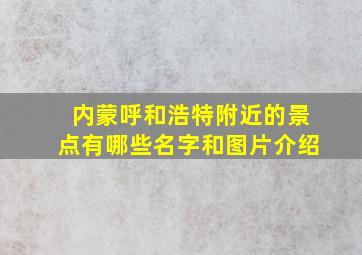 内蒙呼和浩特附近的景点有哪些名字和图片介绍