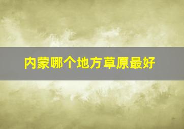 内蒙哪个地方草原最好