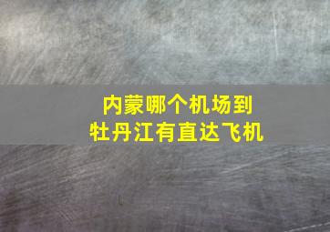 内蒙哪个机场到牡丹江有直达飞机