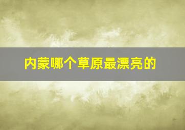 内蒙哪个草原最漂亮的