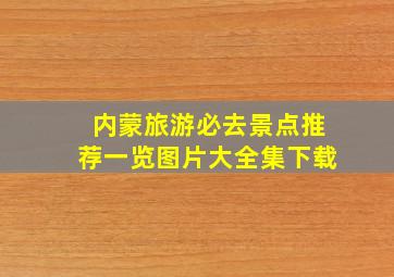 内蒙旅游必去景点推荐一览图片大全集下载