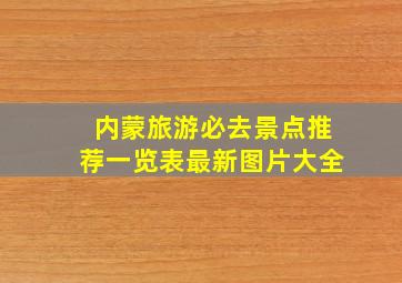 内蒙旅游必去景点推荐一览表最新图片大全