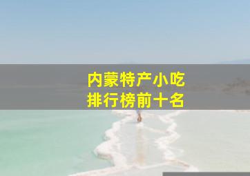 内蒙特产小吃排行榜前十名