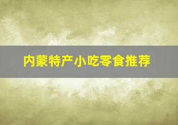 内蒙特产小吃零食推荐