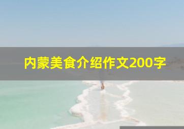 内蒙美食介绍作文200字