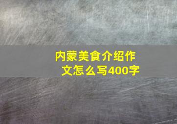 内蒙美食介绍作文怎么写400字