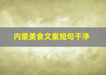 内蒙美食文案短句干净