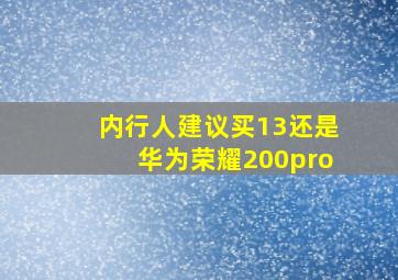 内行人建议买13还是华为荣耀200pro