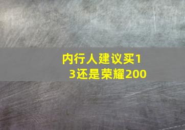 内行人建议买13还是荣耀200