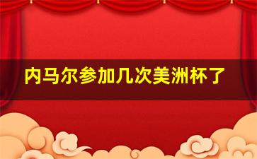 内马尔参加几次美洲杯了