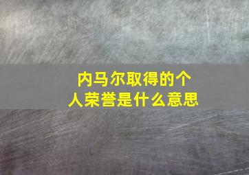 内马尔取得的个人荣誉是什么意思