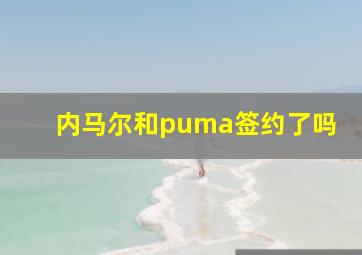 内马尔和puma签约了吗