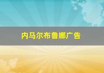 内马尔布鲁娜广告