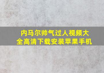 内马尔帅气过人视频大全高清下载安装苹果手机