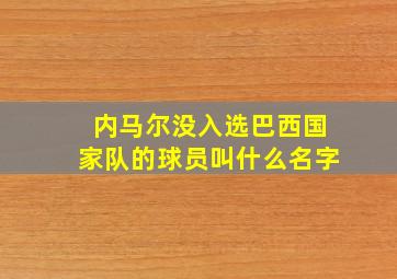 内马尔没入选巴西国家队的球员叫什么名字