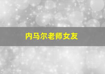 内马尔老师女友