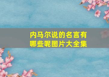 内马尔说的名言有哪些呢图片大全集