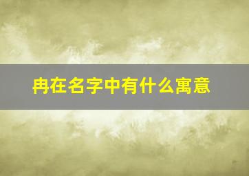 冉在名字中有什么寓意