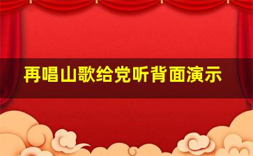 再唱山歌给党听背面演示