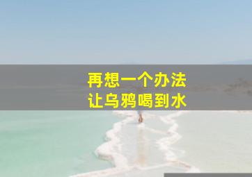 再想一个办法让乌鸦喝到水