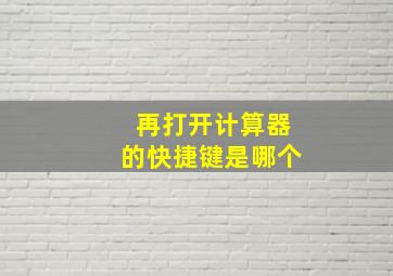 再打开计算器的快捷键是哪个