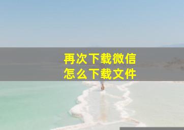 再次下载微信怎么下载文件