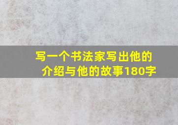 写一个书法家写出他的介绍与他的故事180字