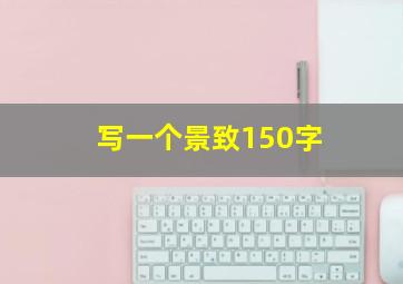 写一个景致150字