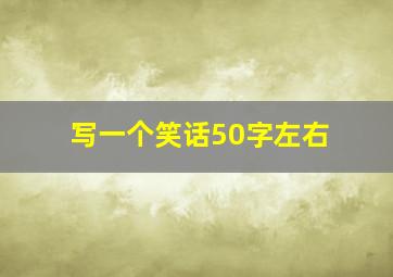 写一个笑话50字左右