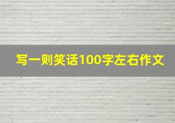 写一则笑话100字左右作文