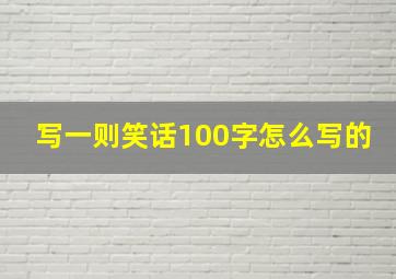 写一则笑话100字怎么写的