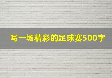 写一场精彩的足球赛500字