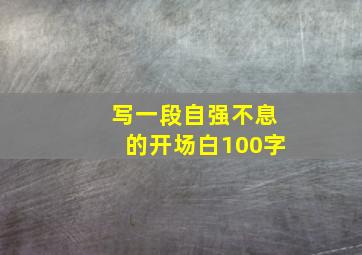 写一段自强不息的开场白100字