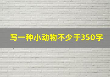 写一种小动物不少于350字