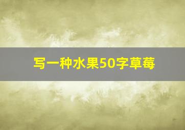 写一种水果50字草莓