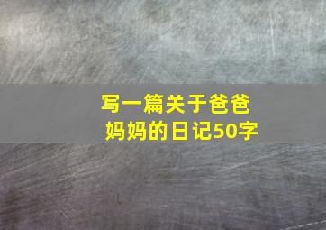 写一篇关于爸爸妈妈的日记50字