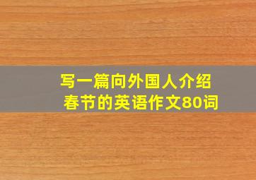 写一篇向外国人介绍春节的英语作文80词