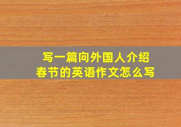 写一篇向外国人介绍春节的英语作文怎么写